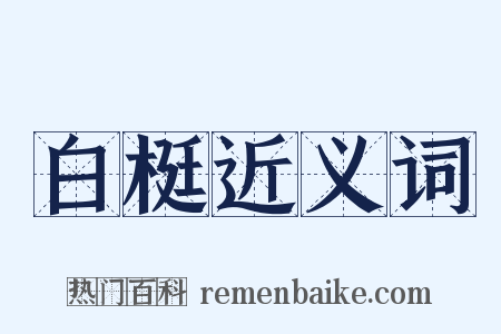 白梃近义词是什么意思的图片